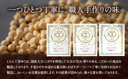 とうふ工房ゆう 濃厚お豆腐セット 木綿2丁、絹ごし2丁、豆乳1本200ml【配送エリア限定】/全国豆腐品評会受賞 とうふ 豆腐 トウフ 冷奴 湯どうふ 湯豆腐 鍋 手作り こだわり 国産 大豆 健康 グルメ 青梅市