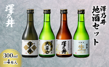 日本酒 小澤酒造 澤乃井 地酒セット300ml×4本入/ミラノ酒チャレンジ酒テイスティング部門受賞 特別純米 純米 お酒 酒 セット 辛口 キレ味 滑らか こだわり 飲み比べ 家飲み 家呑み 晩酌 お燗 米麴 澤乃井 地酒 人気 ギフト 贈答 東京都 青梅市