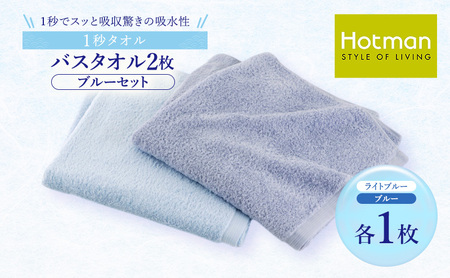 1秒タオル ホットマン バスタオル2枚セット（ブルー）/ホットマン Hotman 1秒タオル バスタオル タオル たおる 吸水 普段使い 家庭用 無地 シンプル 日用品 上質 国産 ギフト 青梅市