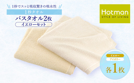 1秒タオル ホットマン バスタオル2枚セット（イエロー）/ホットマン Hotman 1秒タオル バスタオル タオル たおる 吸水 普段使い 家庭用 無地 シンプル 日用品 上質 国産 ギフト 青梅市