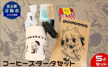 自家焙煎 コーヒー スターターセット 100g タンブラー ペーパーフィルター ろうと 計量スプーン コーヒー粉 ブレンド レギュラーコーヒー レギュラー グァテマラ コロンビア 飲み物 飲料