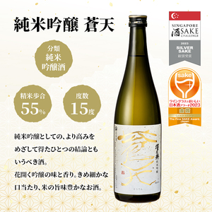 日本酒 小澤酒造 純米吟醸蒼天・東京蔵人720ml2本セット/ワイングラスでおいしい日本酒アワード受賞 TOKYO酒チャレンジ金賞 全国燗酒コンテスト受賞 純米吟醸 酒 セット 飲み比べ 家飲み 晩酌 米麴 澤乃井 地酒 人気 ギフト 贈答 東京都 青梅市