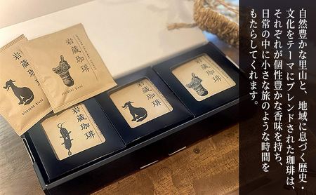岩蔵珈琲セット 3種 15袋 ドリップバッグ 詰め合わせ 飲み比べ コーヒー 焙煎 ブレンド プレゼント 東京都 青梅市