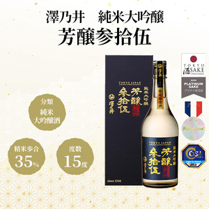 澤乃井 芳醸参拾伍