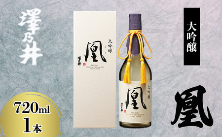 澤乃井 大吟醸 凰720ml