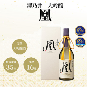 澤乃井 大吟醸 凰720ml