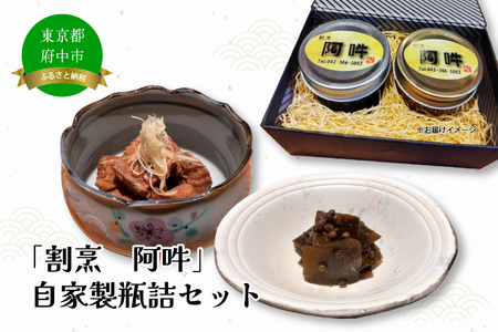 「割烹　阿吽」自家製瓶詰セット