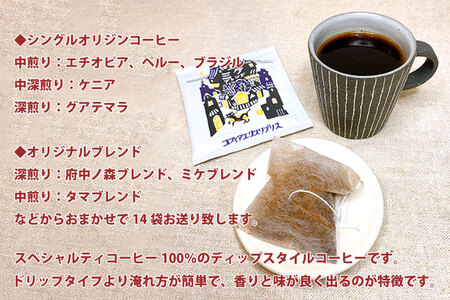 COFFEA EXLIBRIS 【ディップスタイル・スペシャルティコーヒー】おまかせ14袋 飲み比べセット