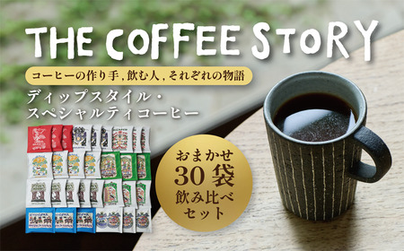 ふるさと納税 COFFEA EXLIBRIS おまかせ30袋 飲み比べセット 東京都府中市 COFFEA EXLIBRIS ディップスタイル・スペシャルティコーヒー