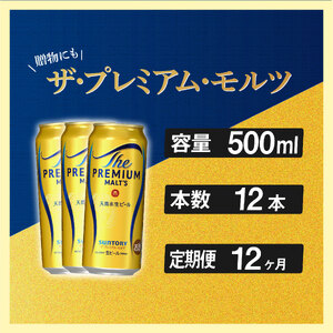 定期便 12ヶ月  ザ・プレミアムモルツ 500ml 缶 12本 ビール サントリー  ※沖縄・離島配送不可【 プレモル お酒 プレゼント 贈り物 お歳暮 お年賀 お中元】