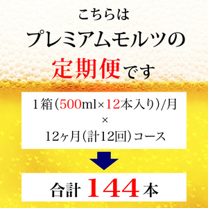 定期便 12ヶ月  ザ・プレミアムモルツ 500ml 缶 12本 ビール サントリー  ※沖縄・離島配送不可【 プレモル お酒 プレゼント 贈り物 お歳暮 お年賀 お中元】