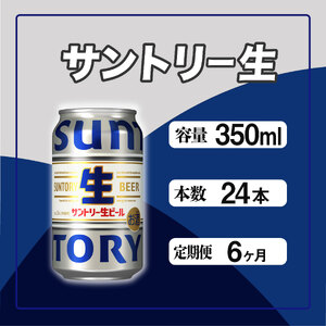 定期便 6か月 サントリー生ビール　350ml缶　24本入 ビール サントリー ※沖縄・離島配送不可【 お酒 プレゼント 贈り物 お歳暮 お年賀 】