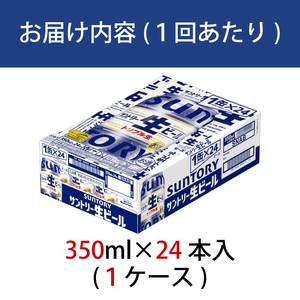 定期便 12か月 サントリー生ビール 350ml缶 24本入 ビール サントリー ※沖縄・離島配送不可【 お酒 プレゼント 贈り物 お歳暮 お年賀 】
