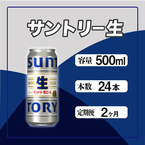 定期便 2か月 サントリー生ビール 500ml缶 24本入 ビール サントリー※沖縄・離島配送不可 【 お酒 プレゼント 贈り物 お歳暮 お年賀 】