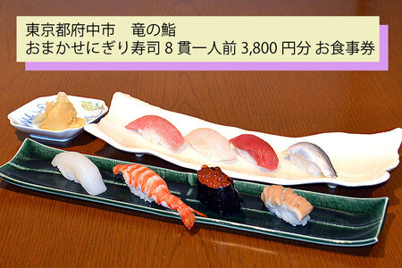 【竜の鮨】 おまかせにぎり寿司8貫一人前3,800円分 お食事券1枚 