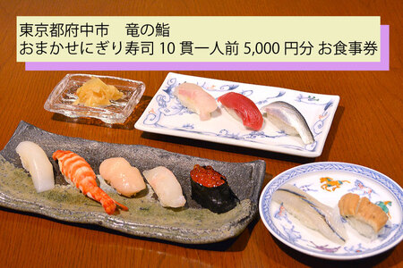 【竜の鮨】 おまかせにぎり寿司10貫一人前5,000円分 お食事券1枚 