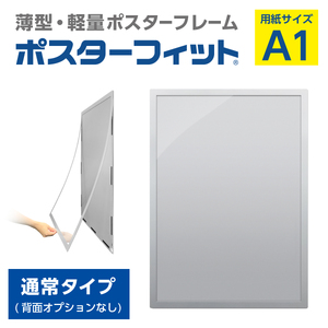 【ポスターフィット背面マグネットなし】A1用紙サイズ対応  交換が簡単な薄型ポスターフレーム