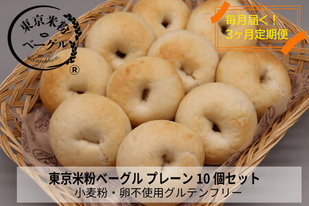 【定期便3か月】東京米粉ベーグル【毎日食べたい！プレーンベーグル10個】