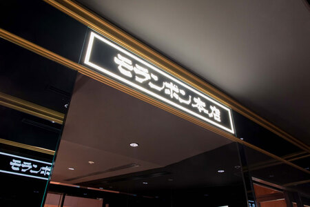 モランボン本店　お食事券　焼肉コース「旨」２名様分