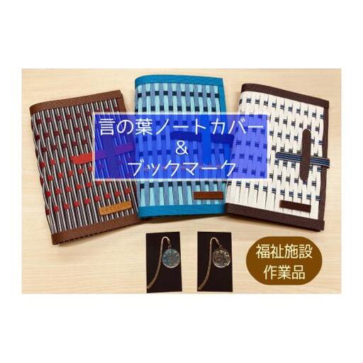 言の葉ノートカバー（１冊）＆ブックマーク（１個）