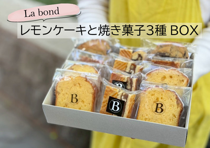 【La Bond】レモンケーキと焼き菓子３種box（12個入り）
