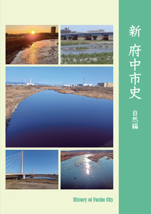 『新 府中市史　自然編』
