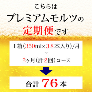 定期便】サントリー ザ・プレミアム・モルツギフト350ml缶 38本入