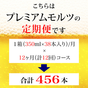 【定期便】サントリー　ザ・プレミアム・モルツギフト350ml缶　38本入【プレモル】12回お届け