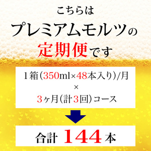 【定期便】サントリー　ザ・プレミアム・モルツギフト350ml缶　48本入【プレモル】3回お届け