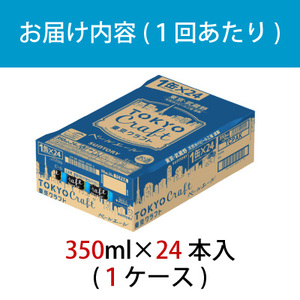【定期便】サントリー東京クラフト　ペールエール350ml缶　24本入　3回お届け ※沖縄・離島配送不可