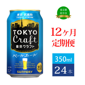 【定期便】サントリー東京クラフト　ペールエール350ml缶　24本入　12回お届け