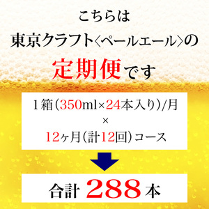 【定期便】サントリー東京クラフト　ペールエール350ml缶　24本入　12回お届け