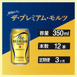【定期便】サントリープレミアムモルツ350ml缶　12本入【プレモル】3回お届け ※沖縄・離島配送不可