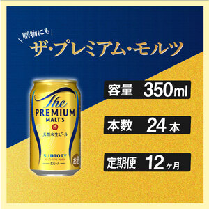【定期便】サントリープレミアムモルツ350ml缶　24本入【プレモル】12回お届け ※沖縄・離島配送不可