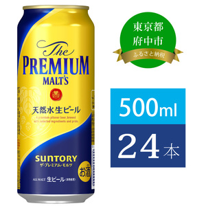 サントリープレミアムモルツ500ml缶 24本入 | 東京都府中市 | ふるさと
