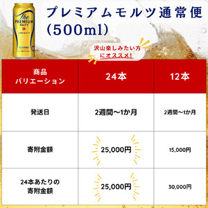 サントリープレミアムモルツ500ml缶　24本入 ※沖縄・離島配送不可