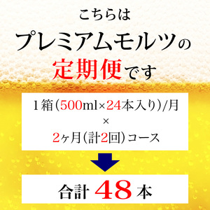 【定期便】サントリープレミアムモルツ500ml缶　24本入【プレモル】2回お届け ※沖縄・離島配送不可