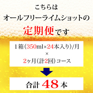 【定期便】サントリー　オールフリーライムショット350ml缶　24本入　2回お届け ※沖縄・離島配送不可