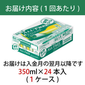 【定期便】サントリー　オールフリーライムショット350ml缶　24本入　3回お届け