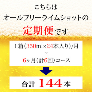 【定期便】サントリー　オールフリーライムショット350ml缶　24本入　6回お届け