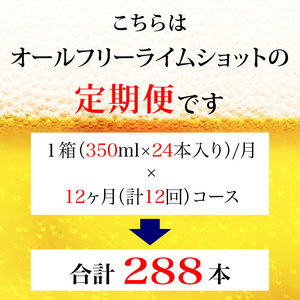 【定期便】サントリー　オールフリーライムショット350ml缶　24本入　12回お届け