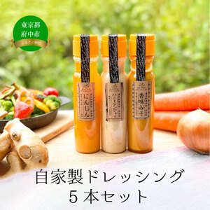 自家製ドレッシング　5本セット