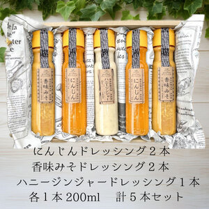 自家製ドレッシング　5本セット