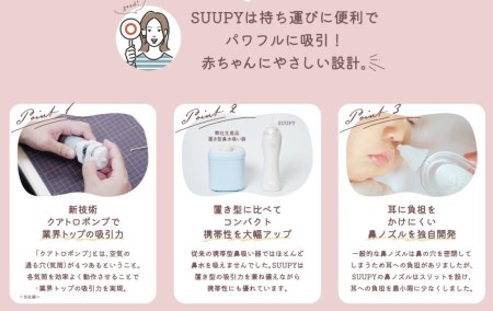 SUUPY 電動鼻吸い器(付属品)