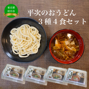 平次のおうどん 3種4食セット