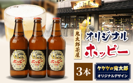 鬼太郎茶屋 オリジナル ホッピー 3本 セット | ホッピー 低カロリー