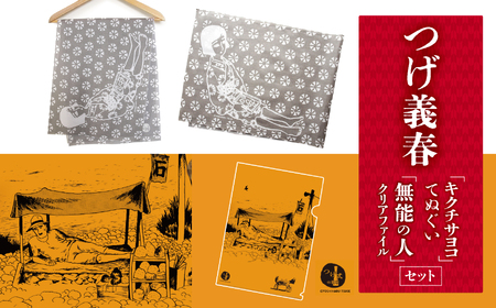 つげ義春 キクチサヨコ てぬぐい 無能の人 クリアファイル セット | A4