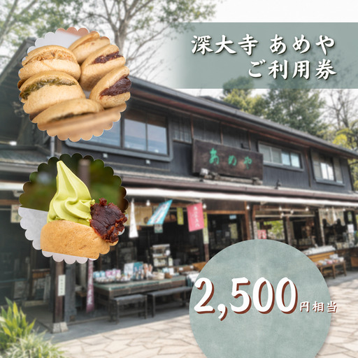深大寺あめや ご利用券 5枚（ 2500円相当 ） | チケット 観光 深大寺 あめや