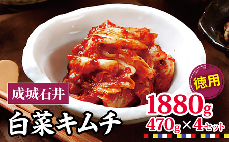 白菜キムチ 【徳用】 470g×4セット 1880g | 成城石井 キムチ 大容量
