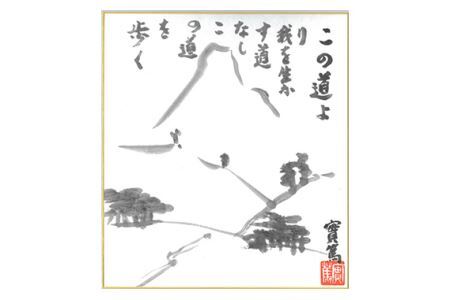 武者小路実篤 名言集 『 生きるなり 』と 複製色紙 「 この道より 」 セット | （一財）調布市武者小路実篤記念館